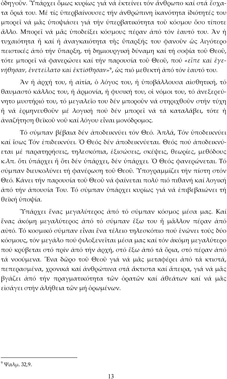 Ἄν ἡ τυχαιότητα ἤ καί ἡ ἀναγκαιότητα τῆς ὕπαρξής του φανοῦν ὡς λιγότερο πειστικές ἀπό τήν ὕπαρξη, τή δημιουργική δύναμη καί τή σοφία τοῦ Θεοῦ, τότε μπορεῖ νά φανερώσει καί τήν παρουσία τοῦ Θεοῦ, πού