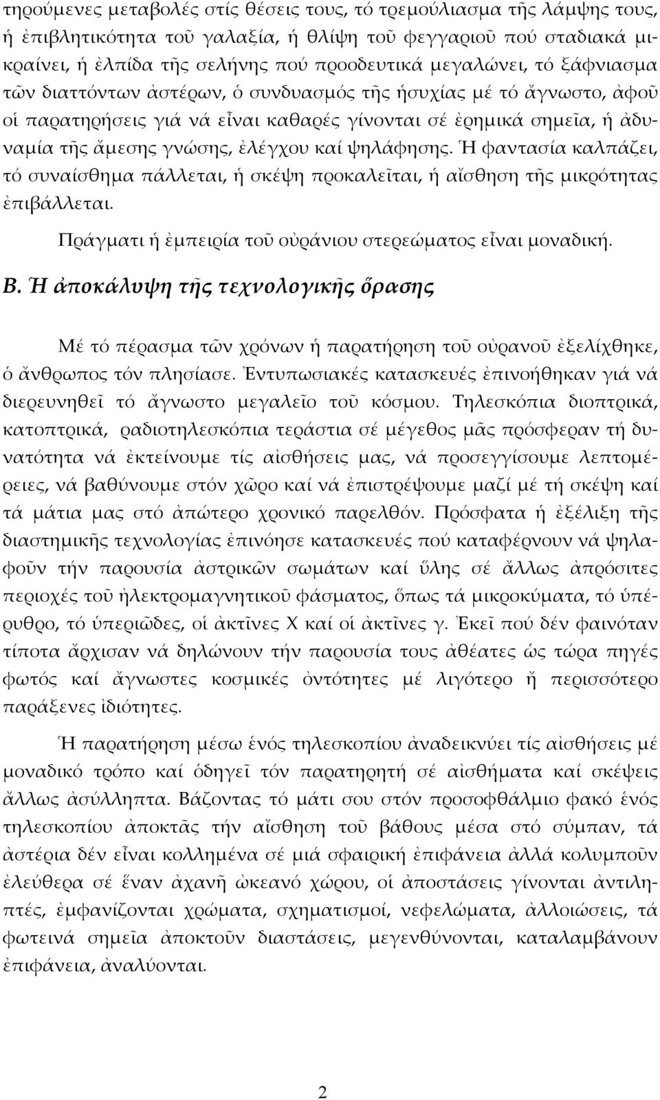 Ἡ φαντασία καλπάζει, τό συναίσθημα πάλλεται, ἡ σκέψη προκαλεῖται, ἡ αἴσθηση τῆς μικρότητας ἐπιβάλλεται. Πράγματι ἡ ἐμπειρία τοῦ οὐράνιου στερεώματος εἶναι μοναδική. Β.