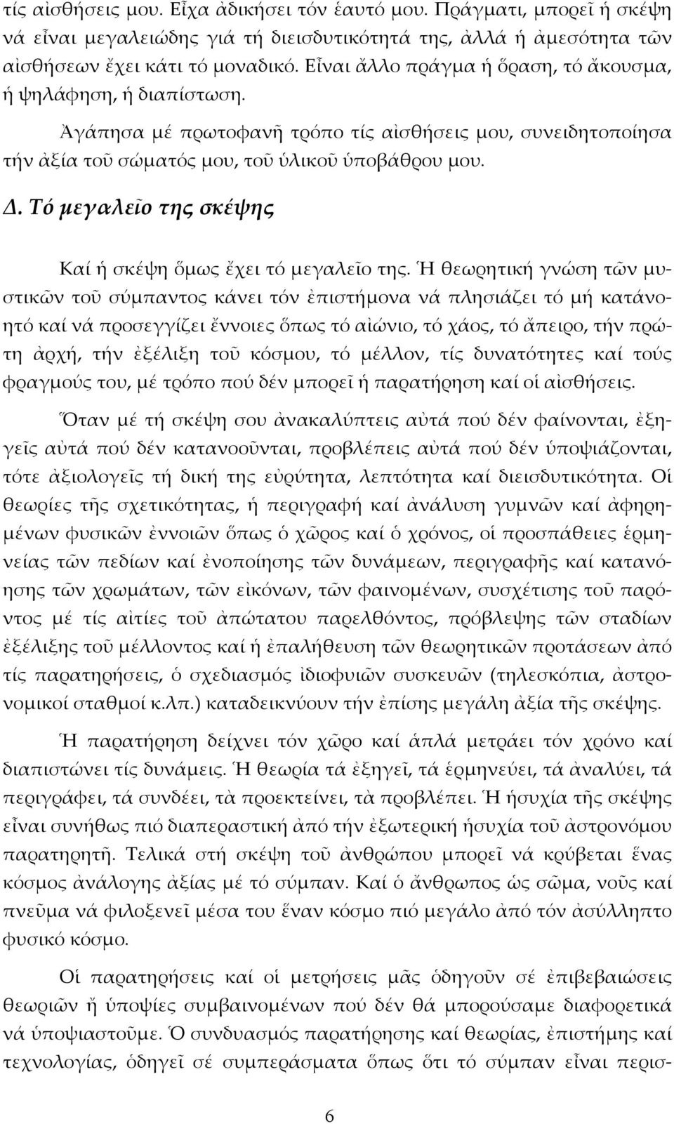 Τό μεγαλεῖο της σκέψης Καί ἡ σκέψη ὅμως ἔχει τό μεγαλεῖο της.