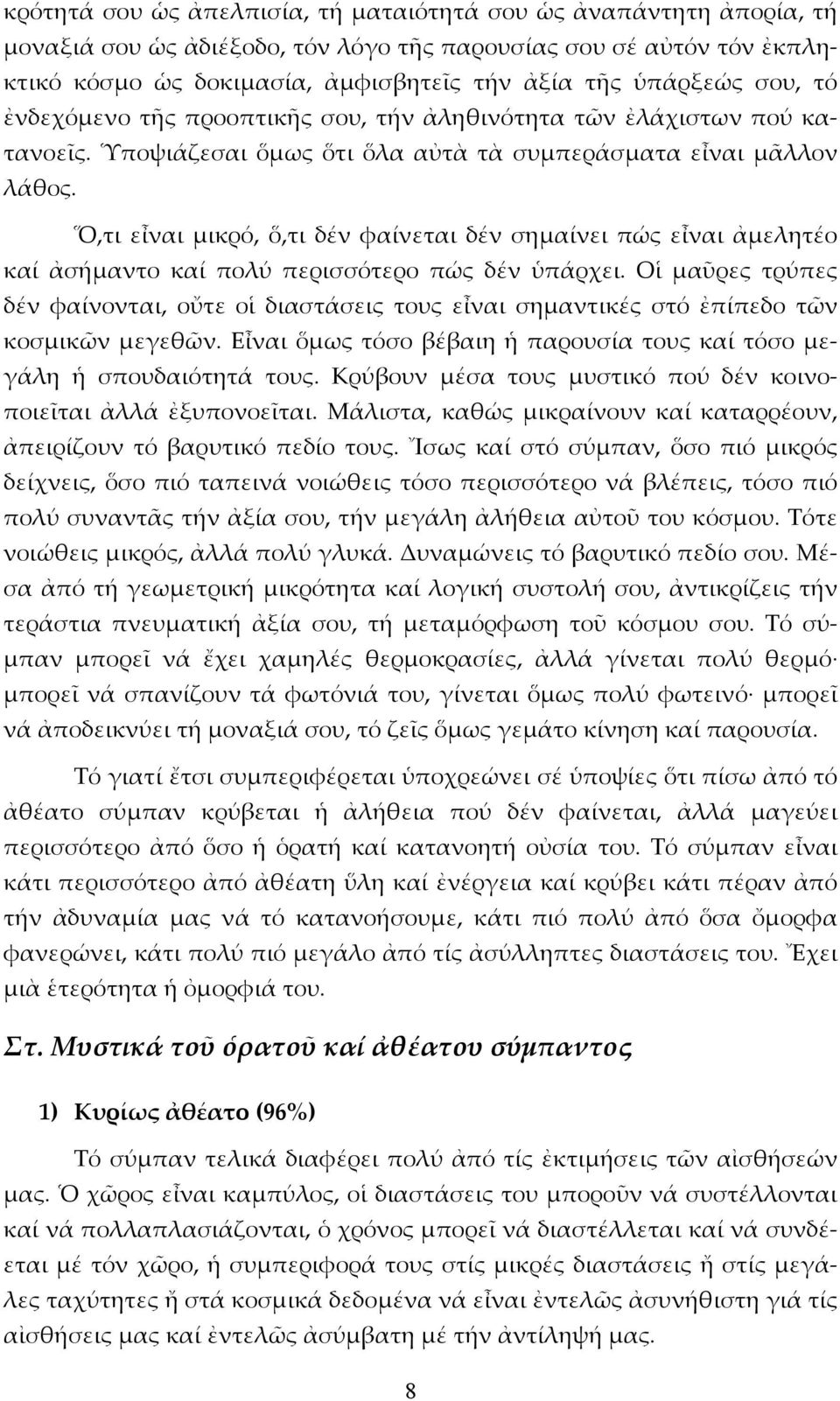 Ὅ,τι εἶναι μικρό, ὅ,τι δέν φαίνεται δέν σημαίνει πώς εἶναι ἀμελητέο καί ἀσήμαντο καί πολύ περισσότερο πώς δέν ὑπάρχει.