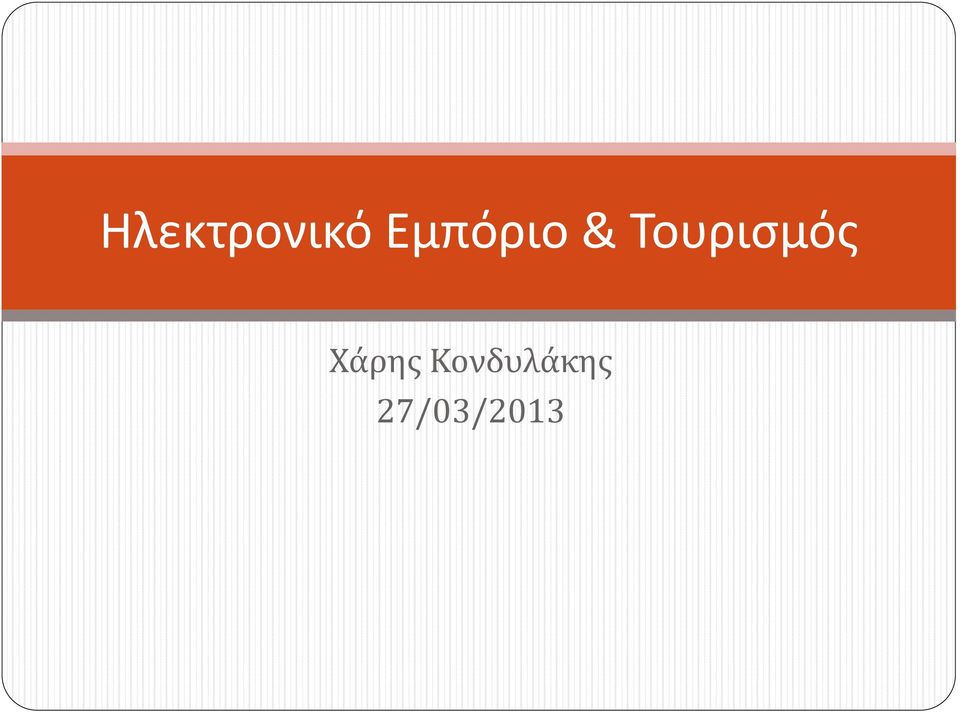 Τουρισμός