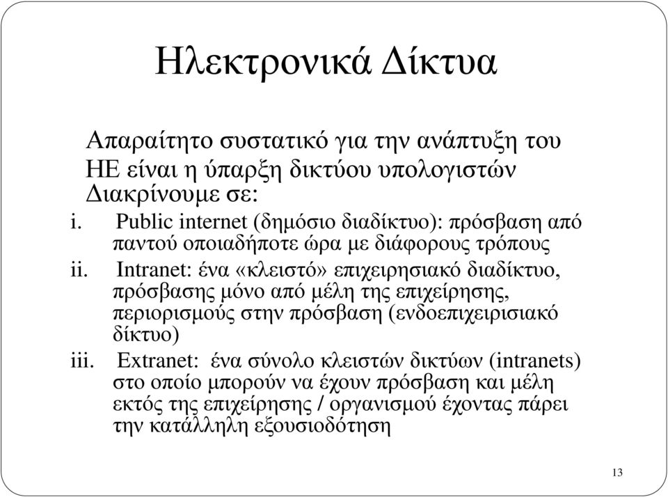 παντού οποιαδήποτε ώρα με διάφορους τρόπους Intranet: ένα «κλειστό» επιχειρησιακό διαδίκτυο, πρόσβασης μόνο από μέλη της επιχείρησης,