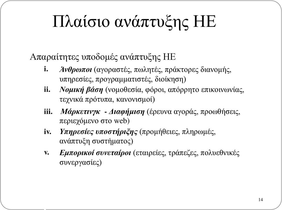 φόροι, απόρρητο επικοινωνίας, τεχνικά πρότυπα, κανονισμοί) iii.