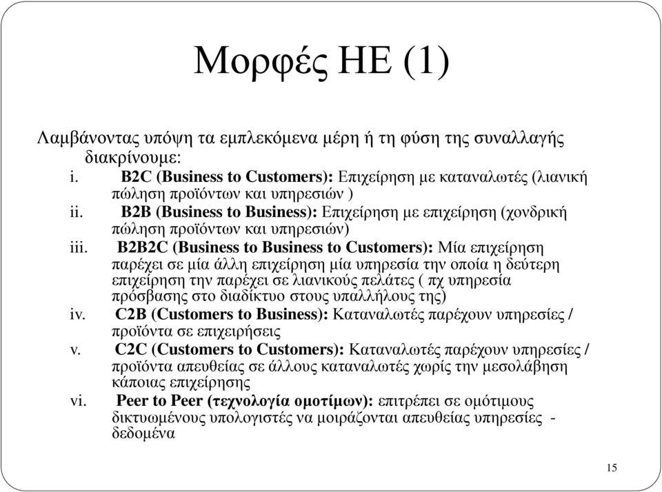 πώληση προϊόντων και υπηρεσιών) B2B2C (Business to Business to Customers): Μία επιχείρηση παρέχει σε μία άλλη επιχείρηση μία υπηρεσία την οποία η δεύτερη επιχείρηση την παρέχει σε λιανικούς πελάτες (