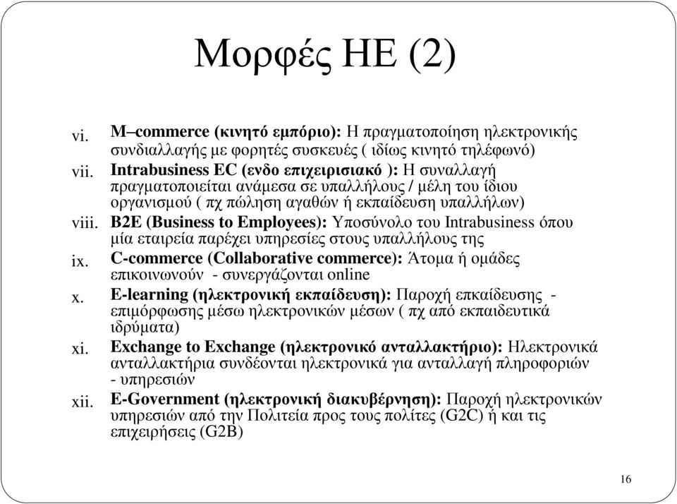 υπαλλήλους / μέλη του ίδιου οργανισμού ( πχ πώληση αγαθών ή εκπαίδευση υπαλλήλων) B2E (Business to Employees): Υποσύνολο του Intrabusiness όπου μία εταιρεία παρέχει υπηρεσίες στους υπαλλήλους της