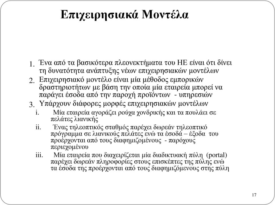 Υπάρχουν διάφορες μορφές επιχειρησιακών μοντέλων i. Μία εταιρεία αγοράζει ρούχα χονδρικής και τα πουλάει σε πελάτες λιανικής ii.