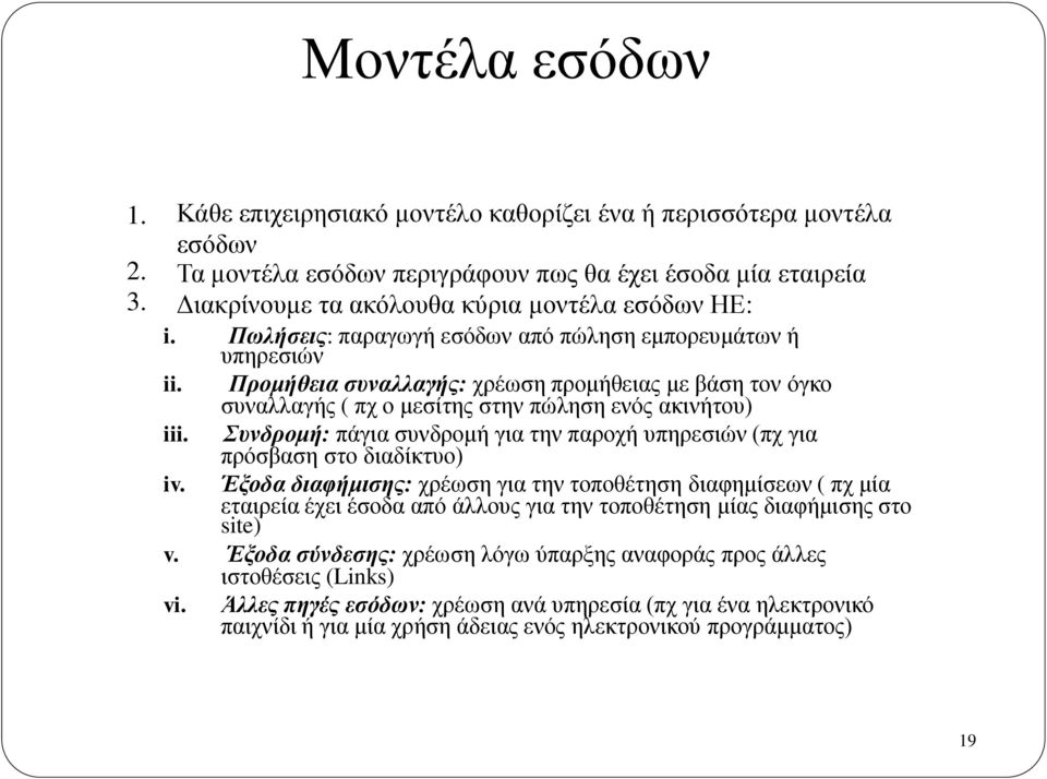 Πωλήσεις: παραγωγή εσόδων από πώληση εμπορευμάτων ή υπηρεσιών ii. Προμήθεια συναλλαγής: χρέωση προμήθειας με βάση τον όγκο συναλλαγής ( πχ ο μεσίτης στην πώληση ενός ακινήτου) iii.
