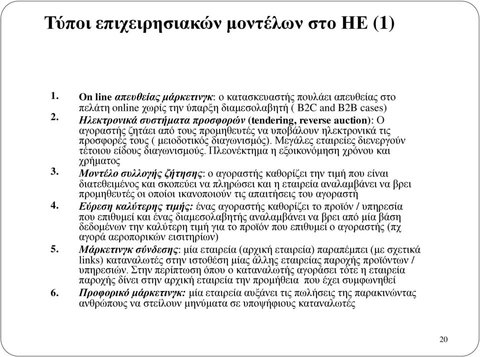αγοραστής ζητάει από τους προμηθευτές να υποβάλουν ηλεκτρονικά τις προσφορές τους ( μειοδοτικός διαγωνισμός). Μεγάλες εταιρείες διενεργούν τέτοιου είδους διαγωνισμούς.
