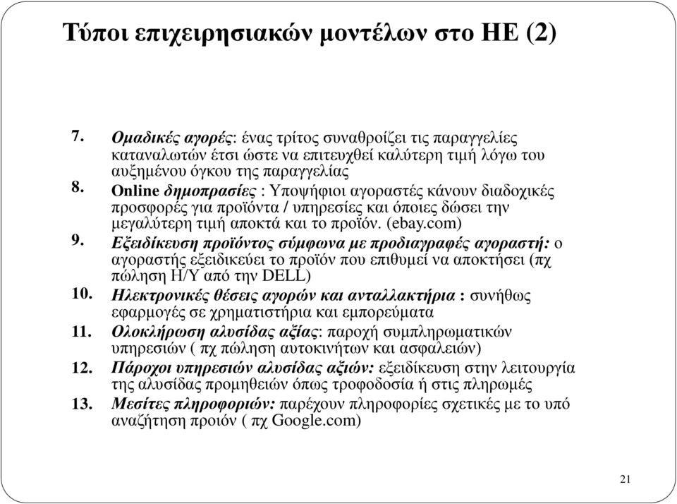 διαδοχικές προσφορές για προϊόντα / υπηρεσίες και όποιες δώσει την μεγαλύτερη τιμή αποκτά και το προϊόν. (ebay.