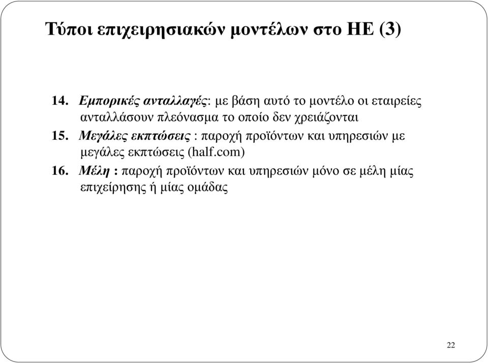 το οποίο δεν χρειάζονται 15.