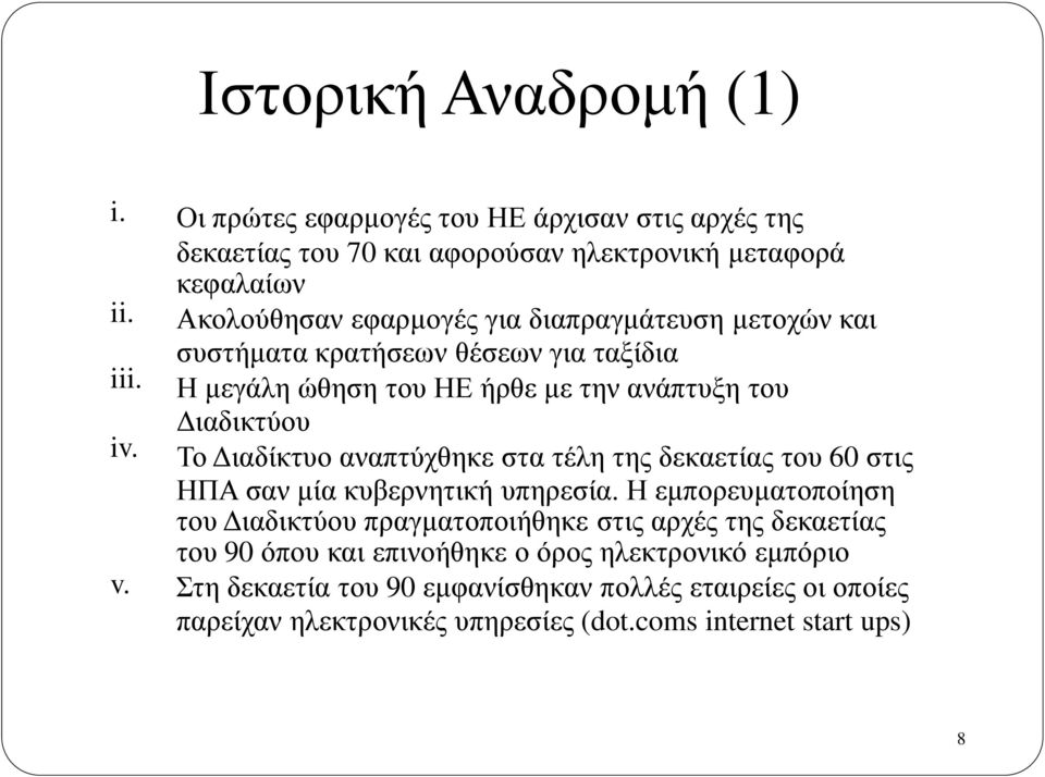 και συστήματα κρατήσεων θέσεων για ταξίδια Η μεγάλη ώθηση του ΗΕ ήρθε με την ανάπτυξη του Διαδικτύου Το Διαδίκτυο αναπτύχθηκε στα τέλη της δεκαετίας του 60 στις