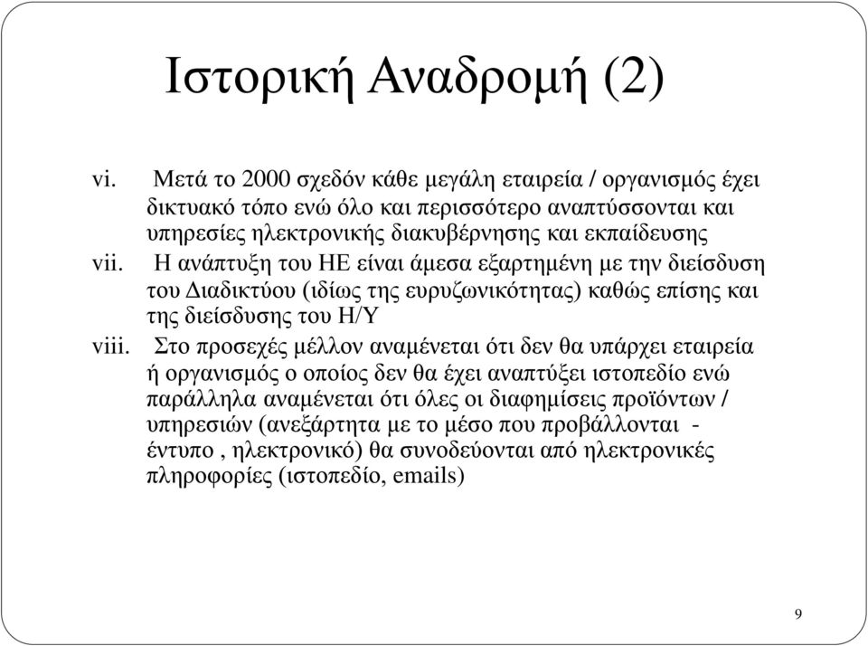 εκπαίδευσης Η ανάπτυξη του ΗΕ είναι άμεσα εξαρτημένη με την διείσδυση του Διαδικτύου (ιδίως της ευρυζωνικότητας) καθώς επίσης και της διείσδυσης του Η/Υ viii.