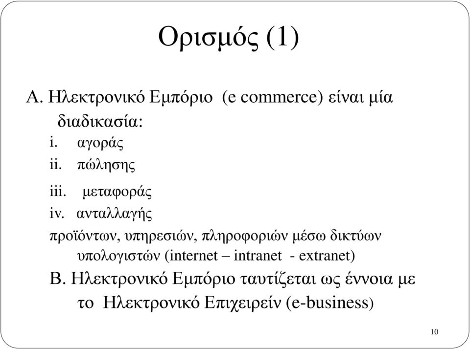 ανταλλαγής προϊόντων, υπηρεσιών, πληροφοριών μέσω δικτύων υπολογιστών