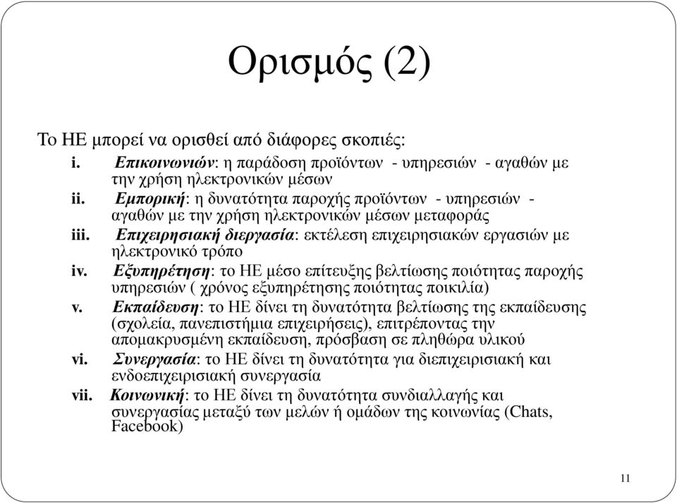 ηλεκτρονικό τρόπο Εξυπηρέτηση: το ΗΕ μέσο επίτευξης βελτίωσης ποιότητας παροχής υπηρεσιών ( χρόνος εξυπηρέτησης ποιότητας ποικιλία) v.