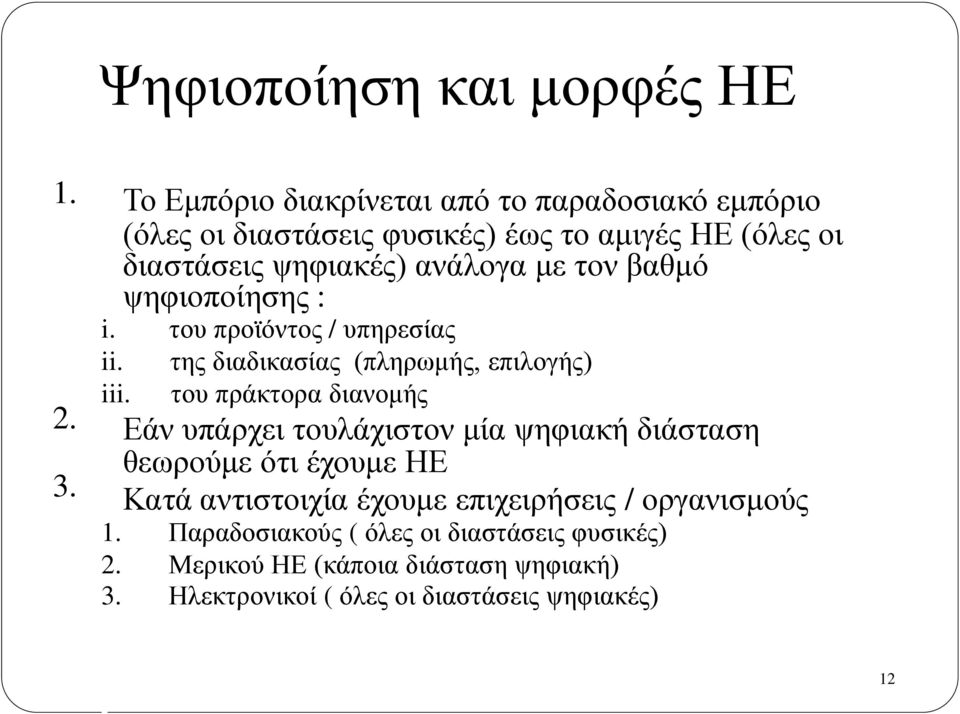τον βαθμό ψηφιοποίησης : i. του προϊόντος / υπηρεσίας ii. της διαδικασίας (πληρωμής, επιλογής) iii.