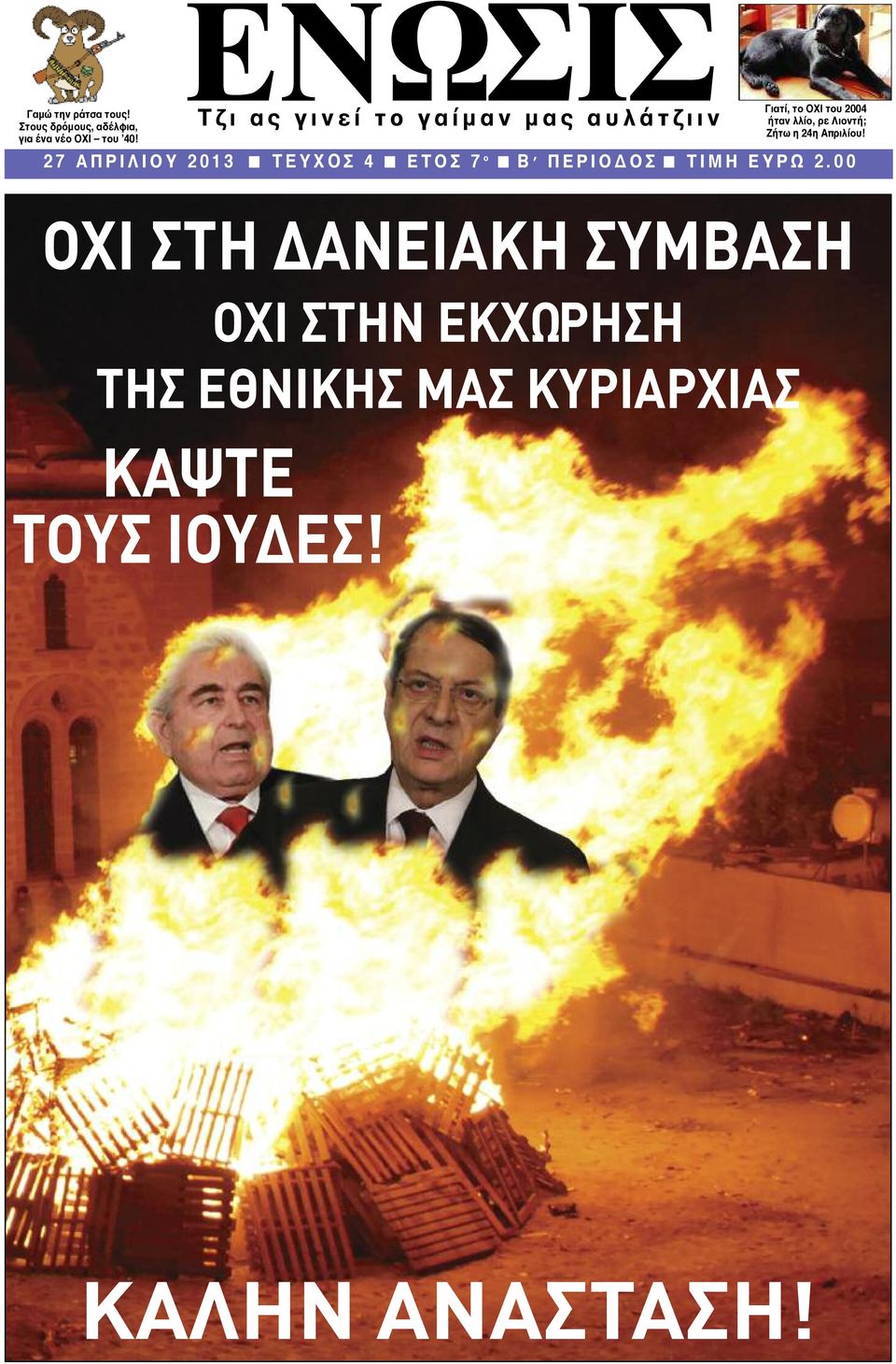 ρε Λιοντή; Ζήτω η 24η Απριλίου!