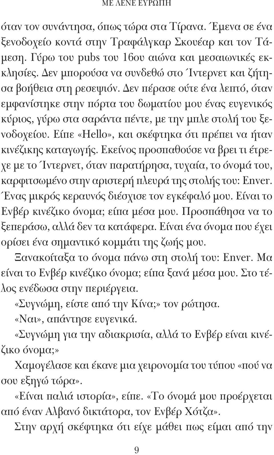 Δεν πέρασε ούτε ένα λεπτό, όταν εμφανίστηκε στην πόρτα του δωματίου μου ένας ευγενικός κύριος, γύρω στα σαράντα πέντε, με την μπλε στολή του ξενοδοχείου.