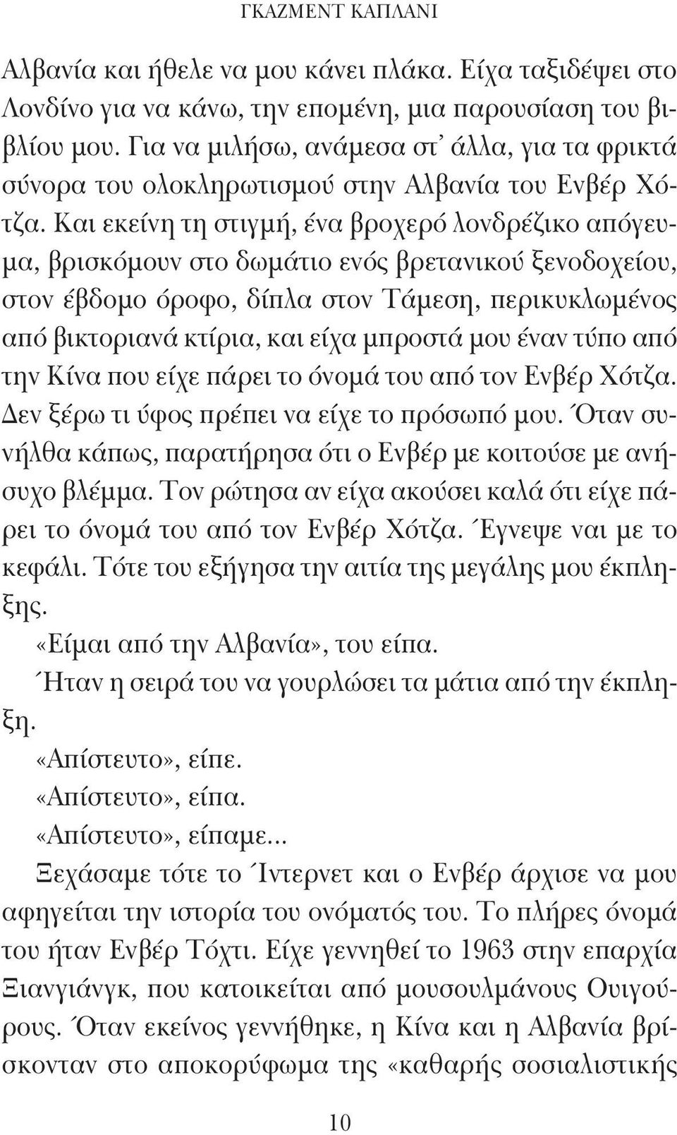 Και εκείνη τη στιγμή, ένα βροχερό λονδρέζικο απόγευμα, βρισκόμουν στο δωμάτιο ενός βρετανικού ξενοδοχείου, στον έβδομο όροφο, δίπλα στον Τάμεση, περικυκλωμένος από βικτοριανά κτίρια, και είχα μπροστά