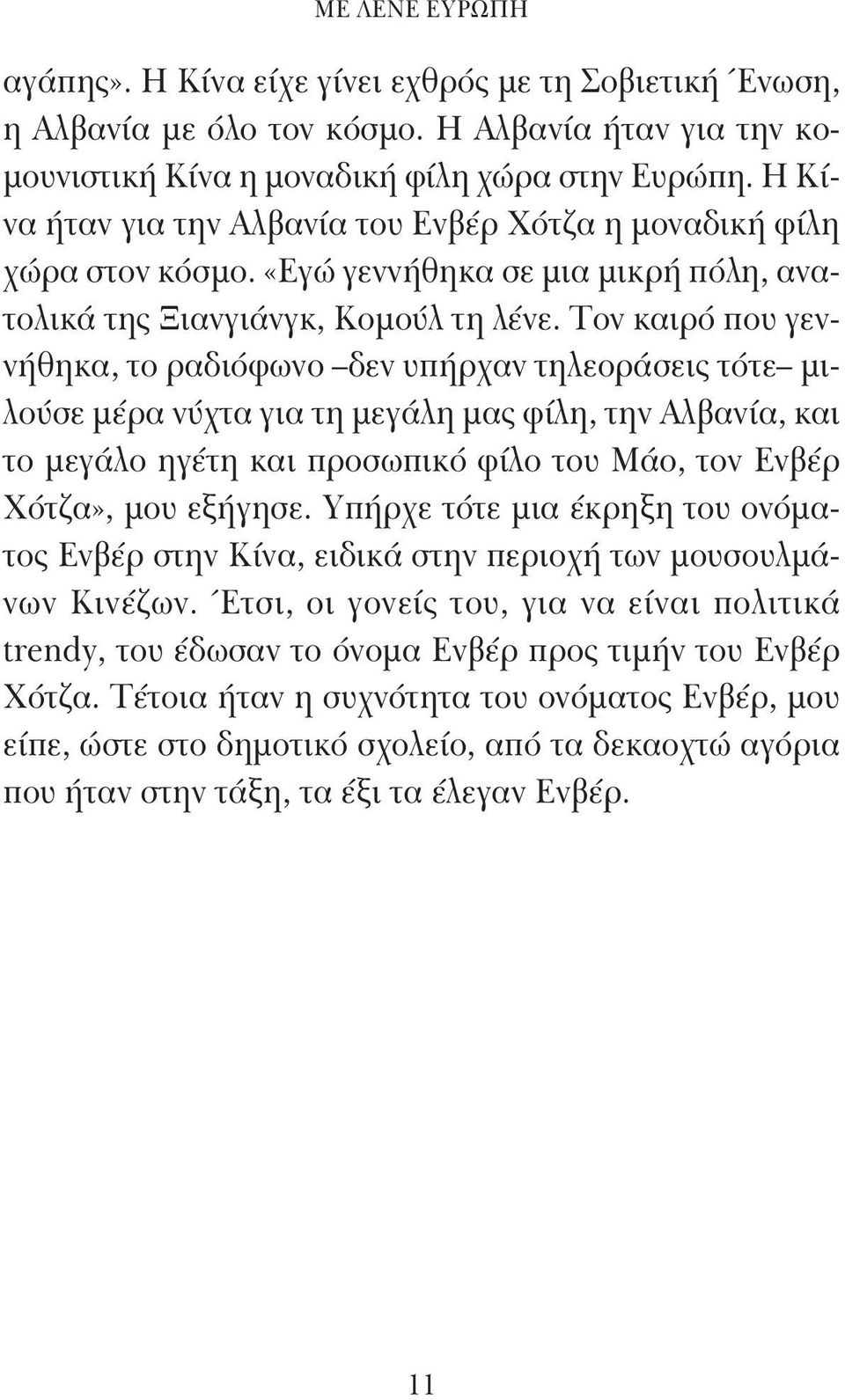 Τον καιρό που γεννήθηκα, το ραδιόφωνο δεν υπήρχαν τηλεοράσεις τότε μιλούσε μέρα νύχτα για τη μεγάλη μας φίλη, την Αλβανία, και το μεγάλο ηγέτη και προσωπικό φίλο του Μάο, τον Ενβέρ Χότζα», μου