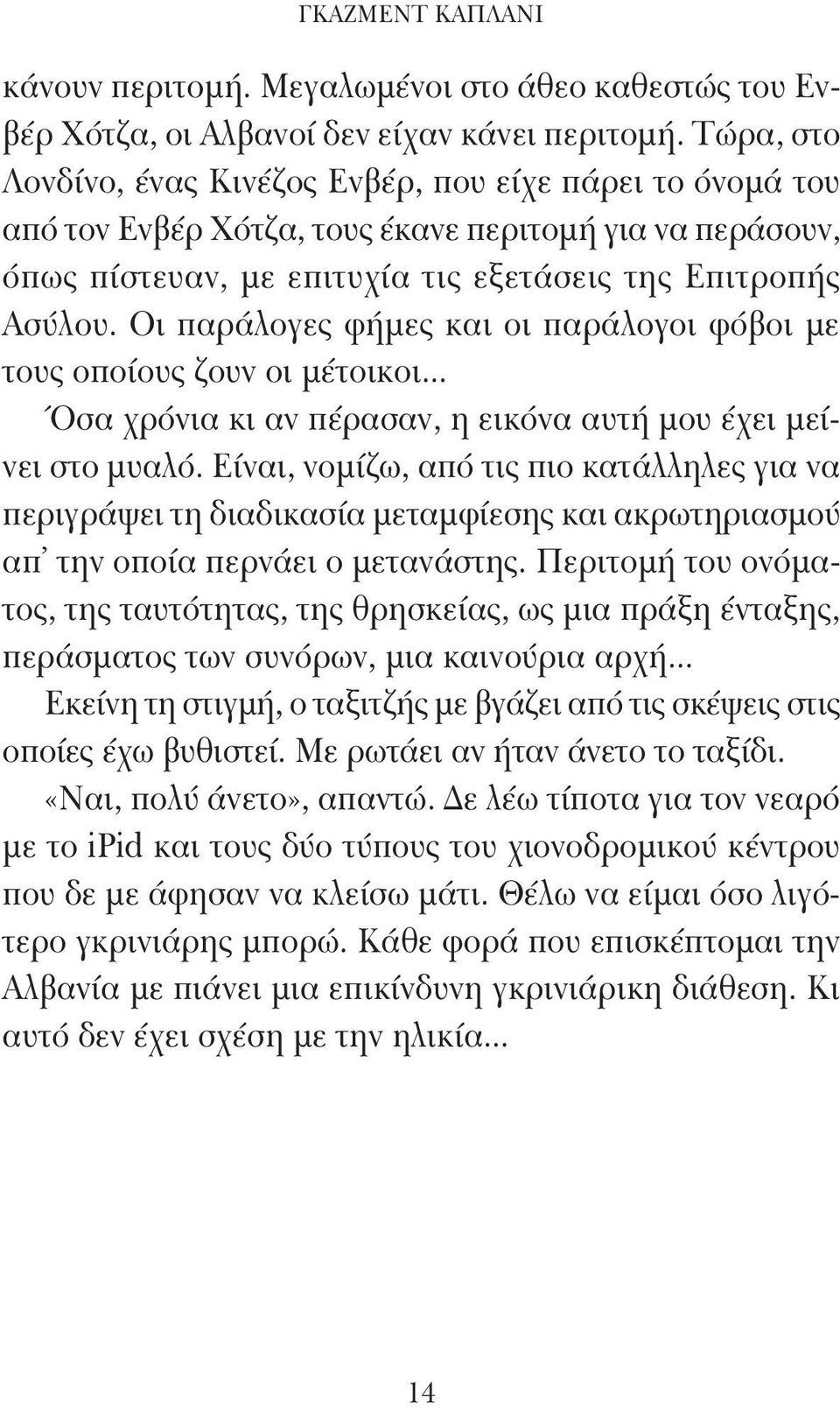 Οι παράλογες φήμες και οι παράλογοι φόβοι με τους οποίους ζουν οι μέτοικοι... Όσα χρόνια κι αν πέρασαν, η εικόνα αυτή μου έχει μείνει στο μυαλό.