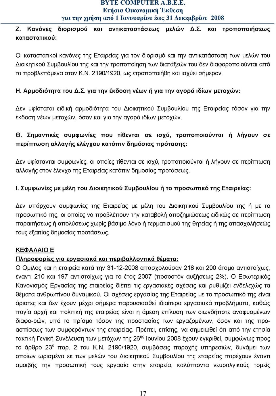 διαφοροποιούνται από τα προβλεπόμενα στον Κ.Ν. 2190/1920, ως ετροποποιήθη και ισχύει σήμερον. Η. Αρμοδιότητα του Δ.Σ.