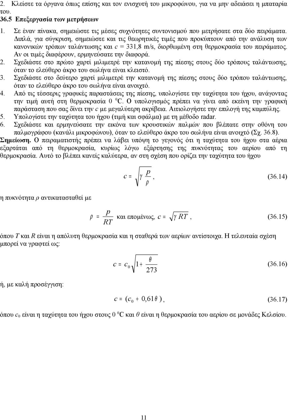 Διπλά, για σύγκριση, σημειώστε και τις θεωρητικές τιμές που προκύπτουν από την ανάλυση των κανονικών τρόπων ταλάντωσης και c 33,8 m/s, διορθωμένη στη θερμοκρασία του πειράματος.