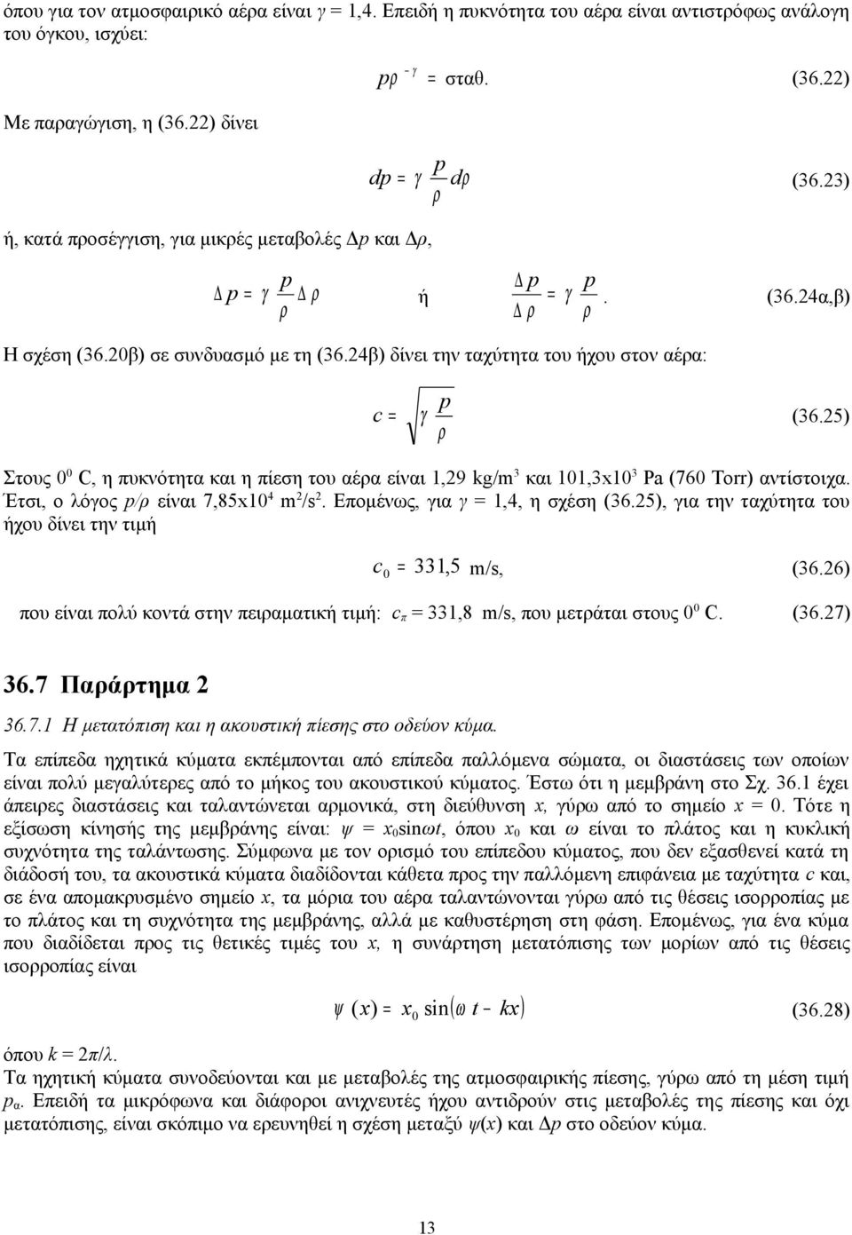 4β) δίνει την ταχύτητα του ήχου στον αέρα: c γ (36.5) ρ Στους 0 0 C, η πυκνότητα και η πίεση του αέρα είναι,9 kg/m 3 και 0,3x0 3 Pa (760 Torr) αντίστοιχα. Έτσι, ο λόγος /ρ είναι 7,85x0 4 m /s.