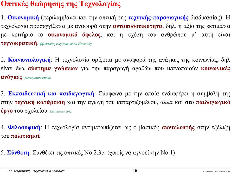 Κοινωνιολογική: Η τεχνολογία ορίζεται με αναφορά της ανάγκες της κοινωνίας, δηλ είναι ένα σύστημα γνώσεων για την παραγωγή αγαθών που ικανοποιούν κοινωνικές ανάγκες (βιοκλιματικά κτίρια) 3.