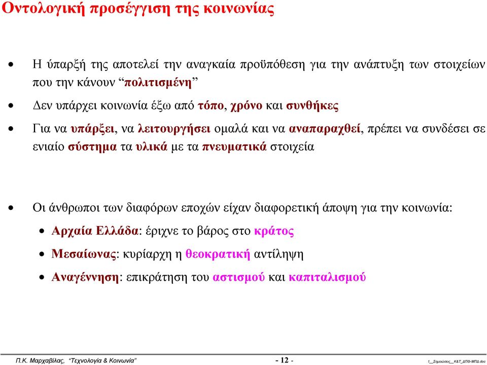 πνευματικά στοιχεία Οι άνθρωποι των διαφόρων εποχών είχαν διαφορετική άποψη για την κοινωνία: Αρχαία Ελλάδα: έριχνε το βάρος στο κράτος Μεσαίωνας: