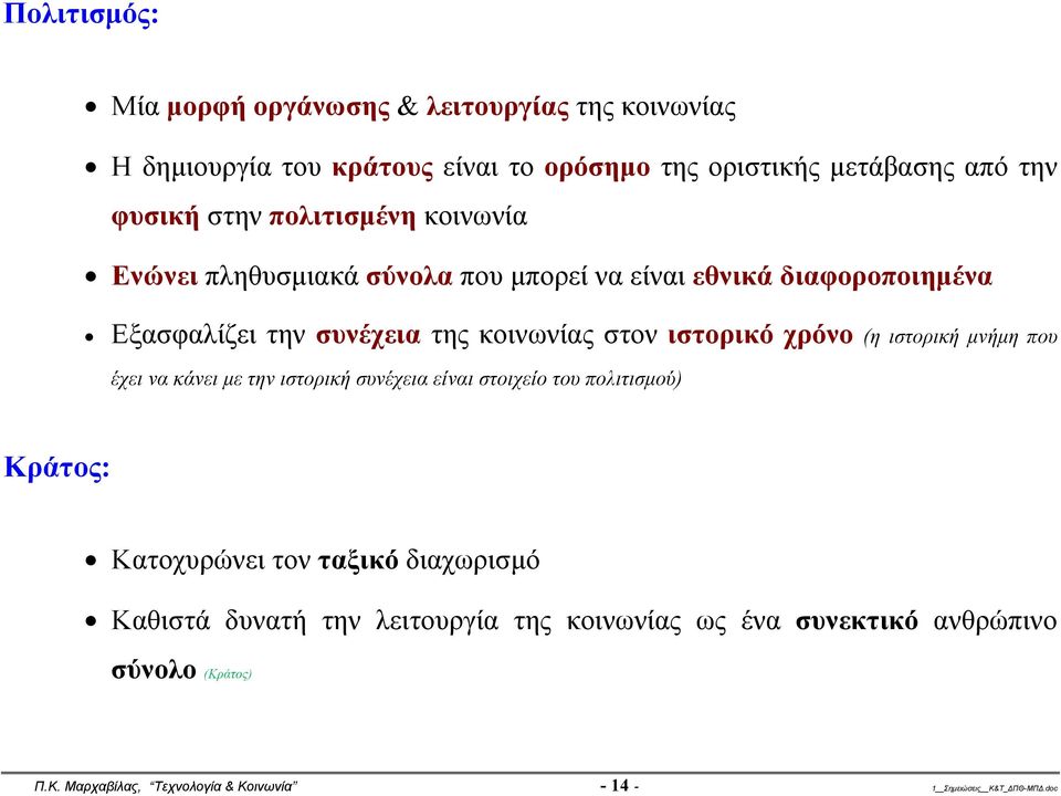 χρόνο (η ιστορική μνήμη που έχει να κάνει με την ιστορική συνέχεια είναι στοιχείο του πολιτισμού) Κράτος: Κατοχυρώνει τον ταξικό διαχωρισμό