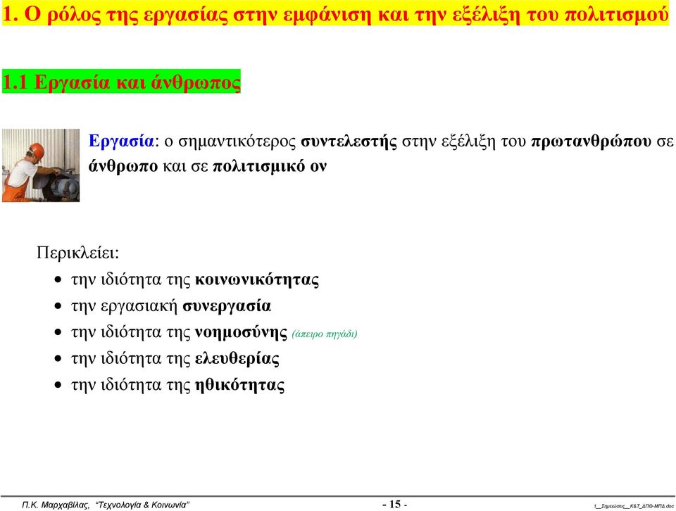 πολιτισμικό ον Περικλείει: την ιδιότητα της κοινωνικότητας την εργασιακή συνεργασία την ιδιότητα της