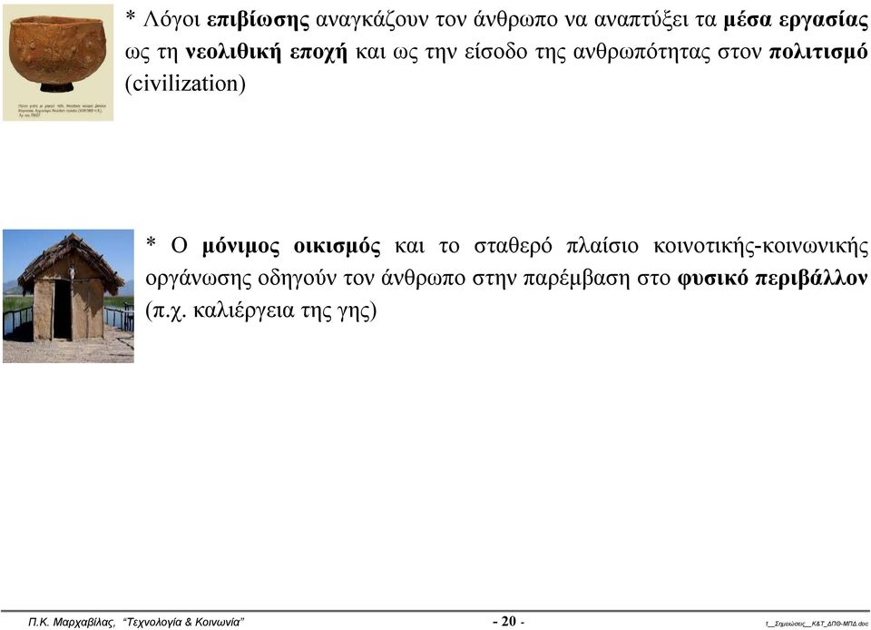 πλαίσιο κοινοτικής-κοινωνικής οργάνωσης οδηγούν τον άνθρωπο στην παρέμβαση στο φυσικό περιβάλλον