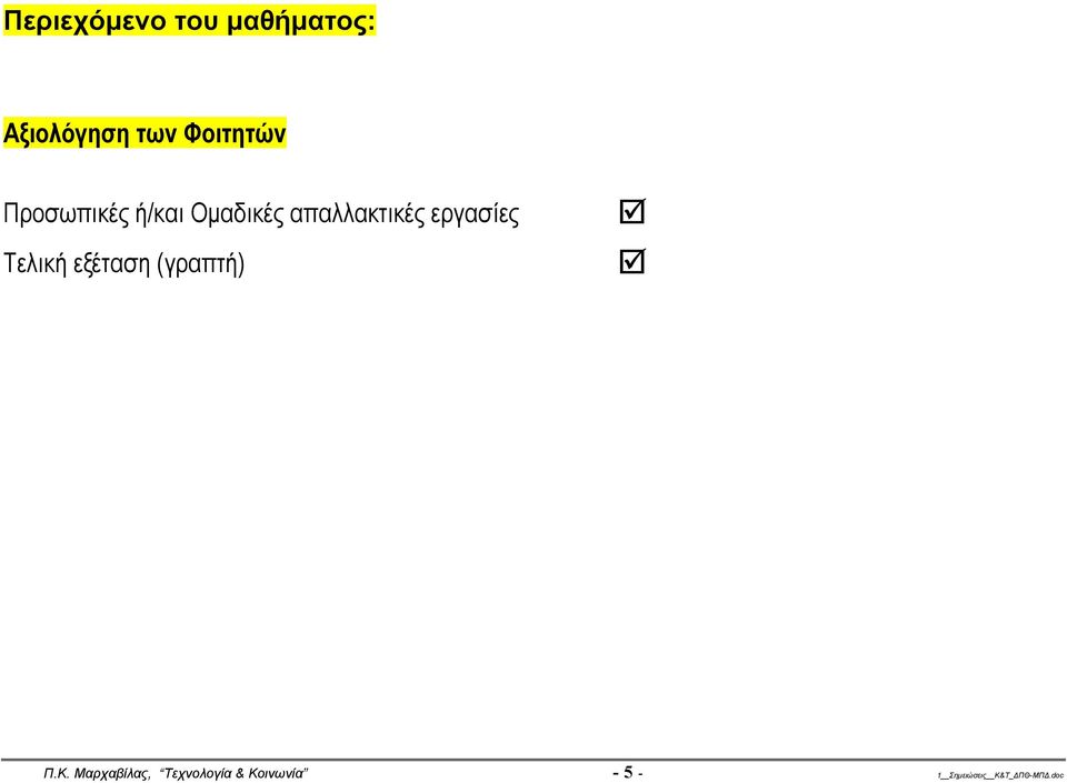 εργασίες Τελική εξέταση (γραπτή) Π.Κ.