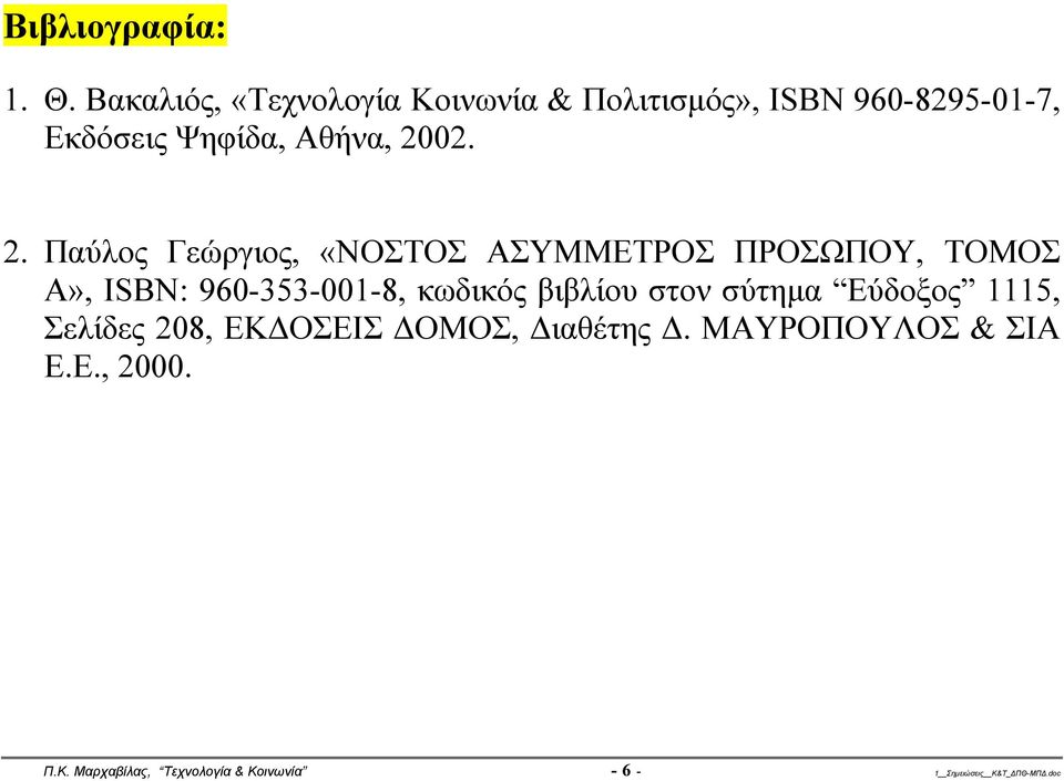 2. Παύλος Γεώργιος, «ΝΟΣΤΟΣ ΑΣΥΜΜΕΤΡΟΣ ΠΡΟΣΩΠΟΥ, ΤΟΜΟΣ Α», ISBN: 960-353-001-8, κωδικός