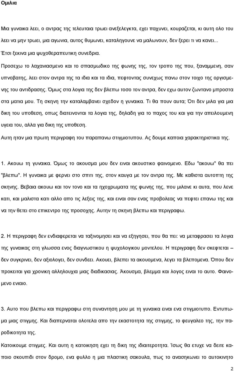 Πξνζερσ ην ιαραληαζκελν θαη ην ζπαζκσδηθν ηεο θσλεο ηεο, ηνλ ηξνπν ηεο πνπ, μαλακκελε, ζαλ ππλνβαηεο, ιεεη ζηνλ αληξα ηεο ηα ηδηα θαη ηα ηδηα, πεθηνληαο ζπλερσο παλσ ζηνλ ηνηρν ηεο νξγηζκελεο ηνπ