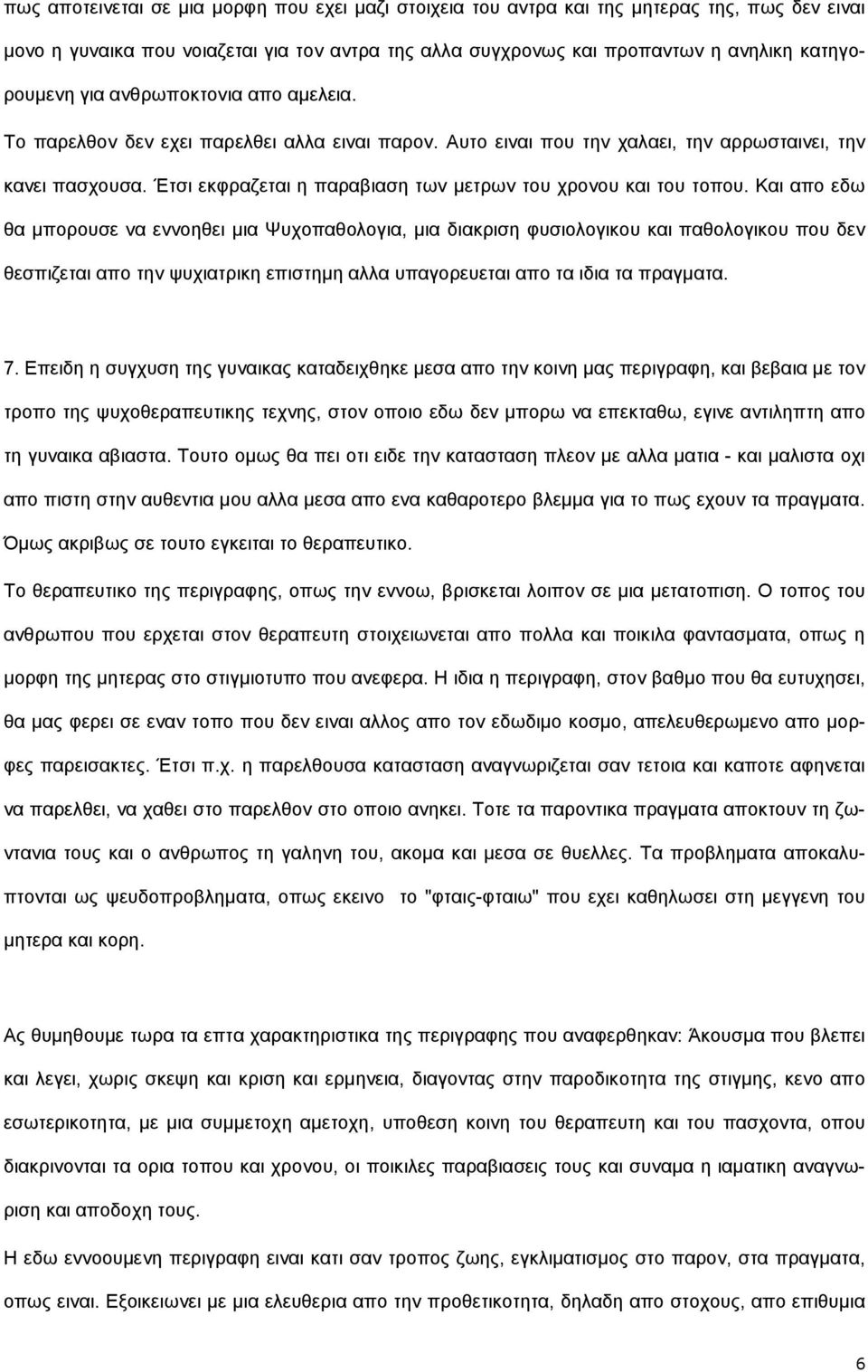 Έηζη εθθξαδεηαη ε παξαβηαζε ησλ κεηξσλ ηνπ ρξνλνπ θαη ηνπ ηνπνπ.