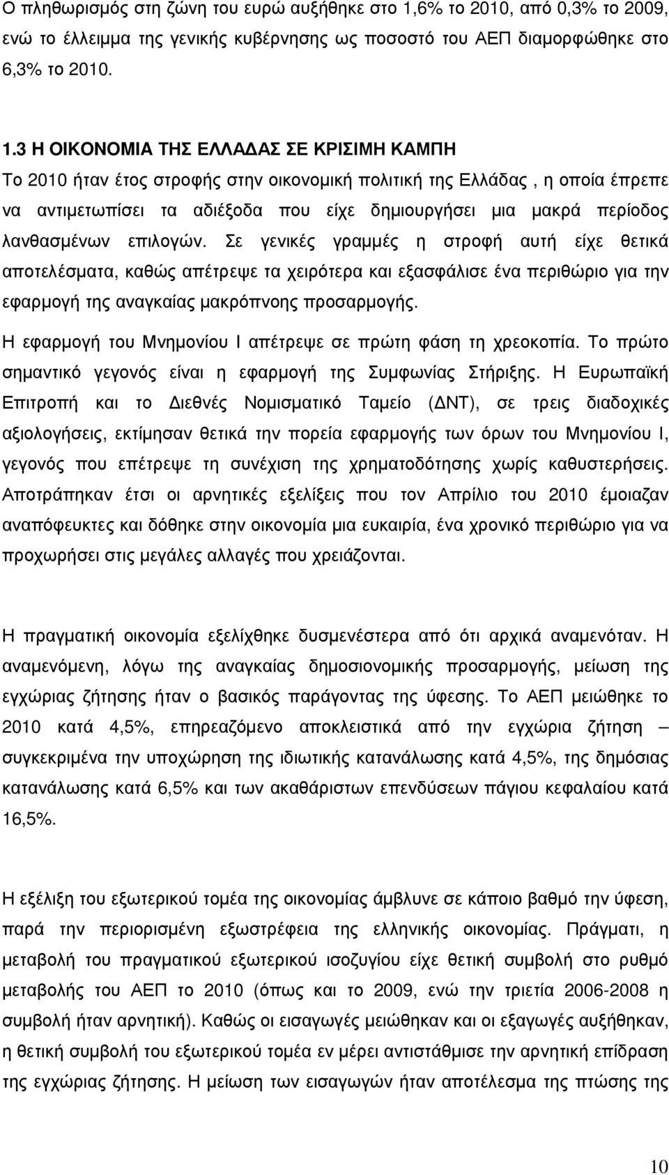 3 H OIKONOMIA ΤΗΣ ΕΛΛΑ ΑΣ ΣΕ ΚΡΙΣΙΜΗ ΚΑΜΠΗ Το 2010 ήταν έτος στροφής στην οικονοµική πολιτική της Ελλάδας, η οποία έπρεπε να αντιµετωπίσει τα αδιέξοδα που είχε δηµιουργήσει µια µακρά περίοδος