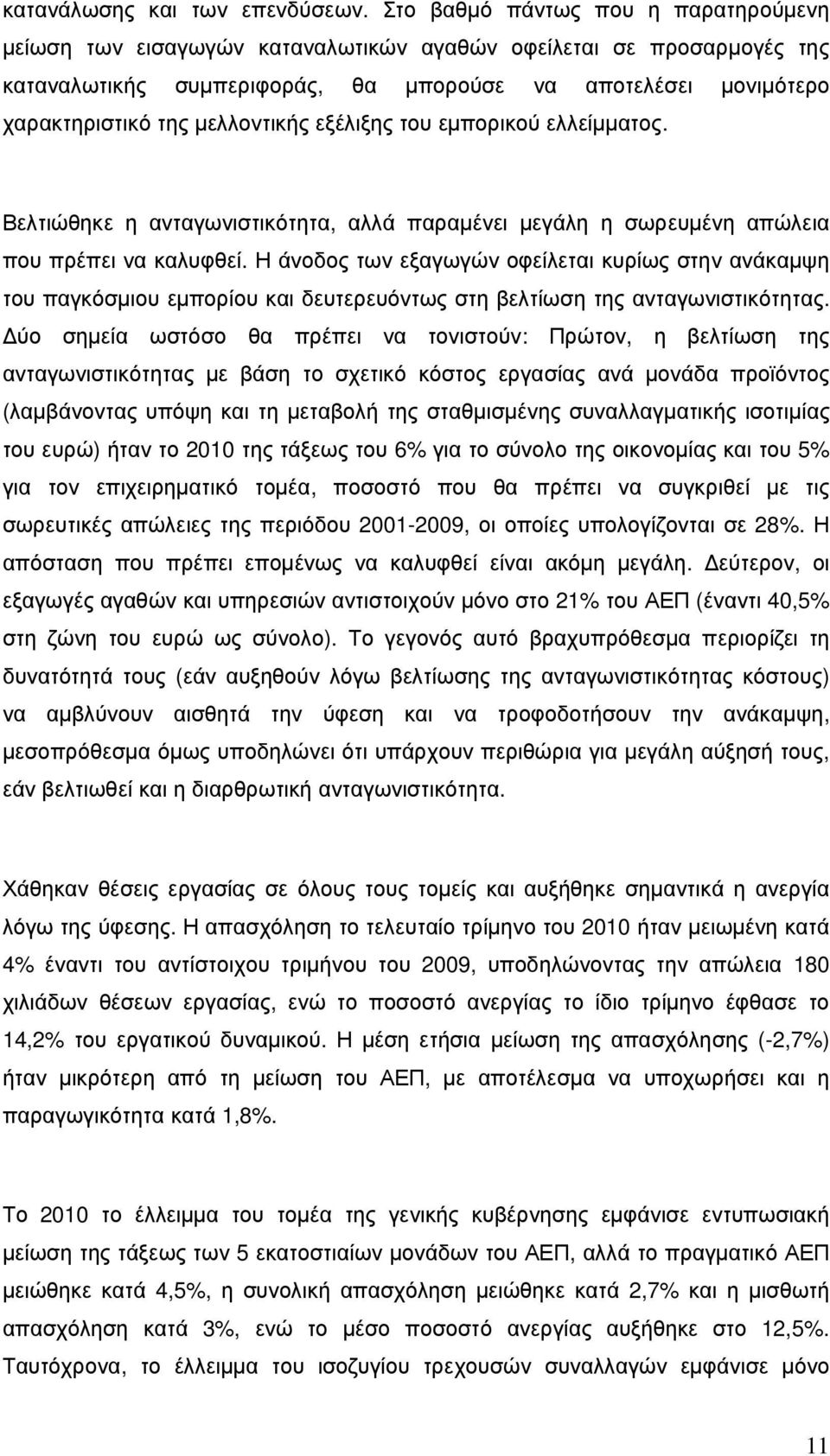 µελλοντικής εξέλιξης του εµπορικού ελλείµµατος. Βελτιώθηκε η ανταγωνιστικότητα, αλλά παραµένει µεγάλη η σωρευµένη απώλεια που πρέπει να καλυφθεί.