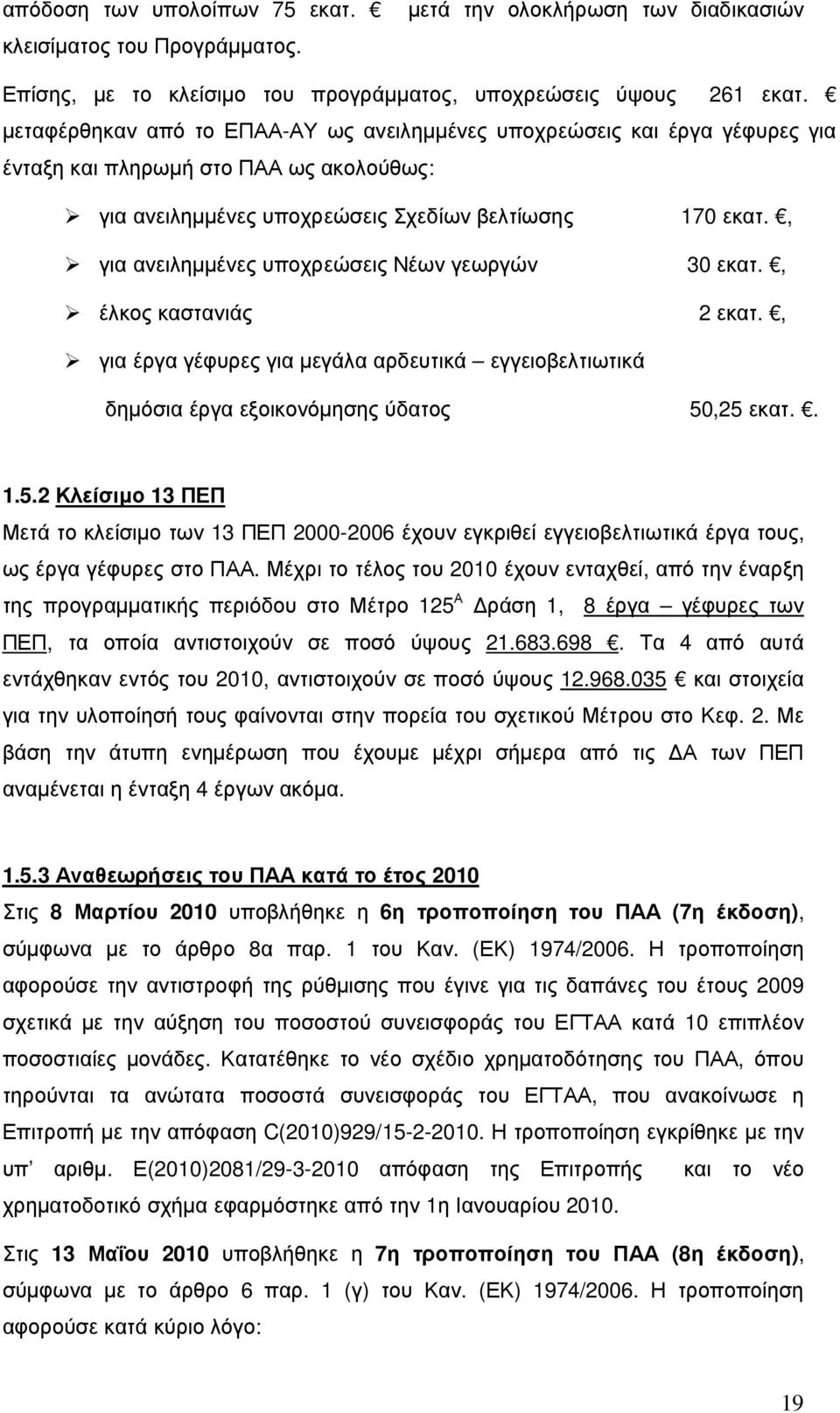 , για ανειληµµένες υποχρεώσεις Νέων γεωργών 30 εκατ., έλκος καστανιάς 2 εκατ., για έργα γέφυρες για µεγάλα αρδευτικά εγγειοβελτιωτικά δηµόσια έργα εξοικονόµησης ύδατος 50