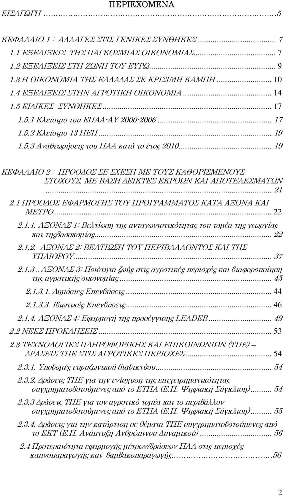 .. 19 ΚΕΦΑΛΑΙΟ 2 : ΠΡΟΟ ΟΣ ΣΕ ΣΧΕΣΗ ΜΕ ΤΟΥΣ ΚΑΘΟΡΙΣΜΕΝΟΥΣ ΣΤΟΧΟΥΣ, ΜΕ ΒΑΣΗ ΕΙΚΤΕΣ ΕΚΡΟΩΝ ΚΑΙ ΑΠΟΤΕΛΕΣΜΑΤΩΝ... 21 2.1 ΠΡΟΟ ΟΣ ΕΦΑΡΜΟΓΗΣ ΤΟΥ ΠΡΟΓΡΑΜΜΑΤΟΣ ΚΑΤΑ ΑΞΟΝΑ ΚΑΙ ΜΕΤΡΟ... 22 2.1.1. ΑΞΟΝΑΣ 1: Βελτίωση της ανταγωνιστικότητας του τοµέα της γεωργίας και τηςδασοκοµίας.