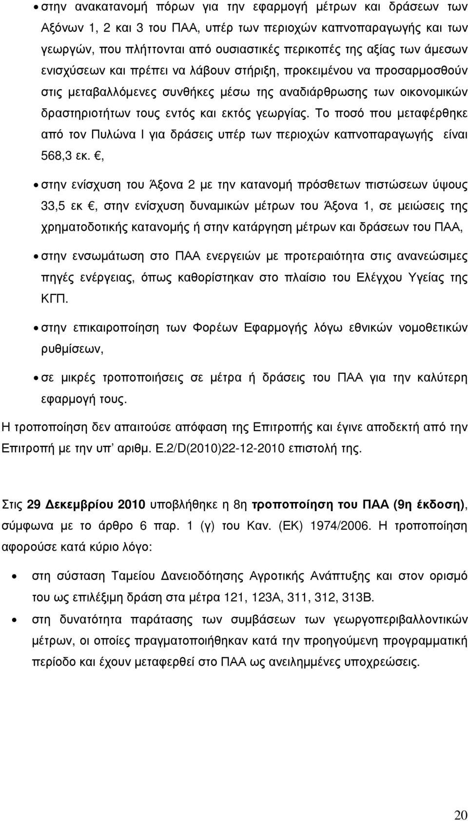 Το ποσό που µεταφέρθηκε από τον Πυλώνα Ι για δράσεις υπέρ των περιοχών καπνοπαραγωγής είναι 568,3 εκ.