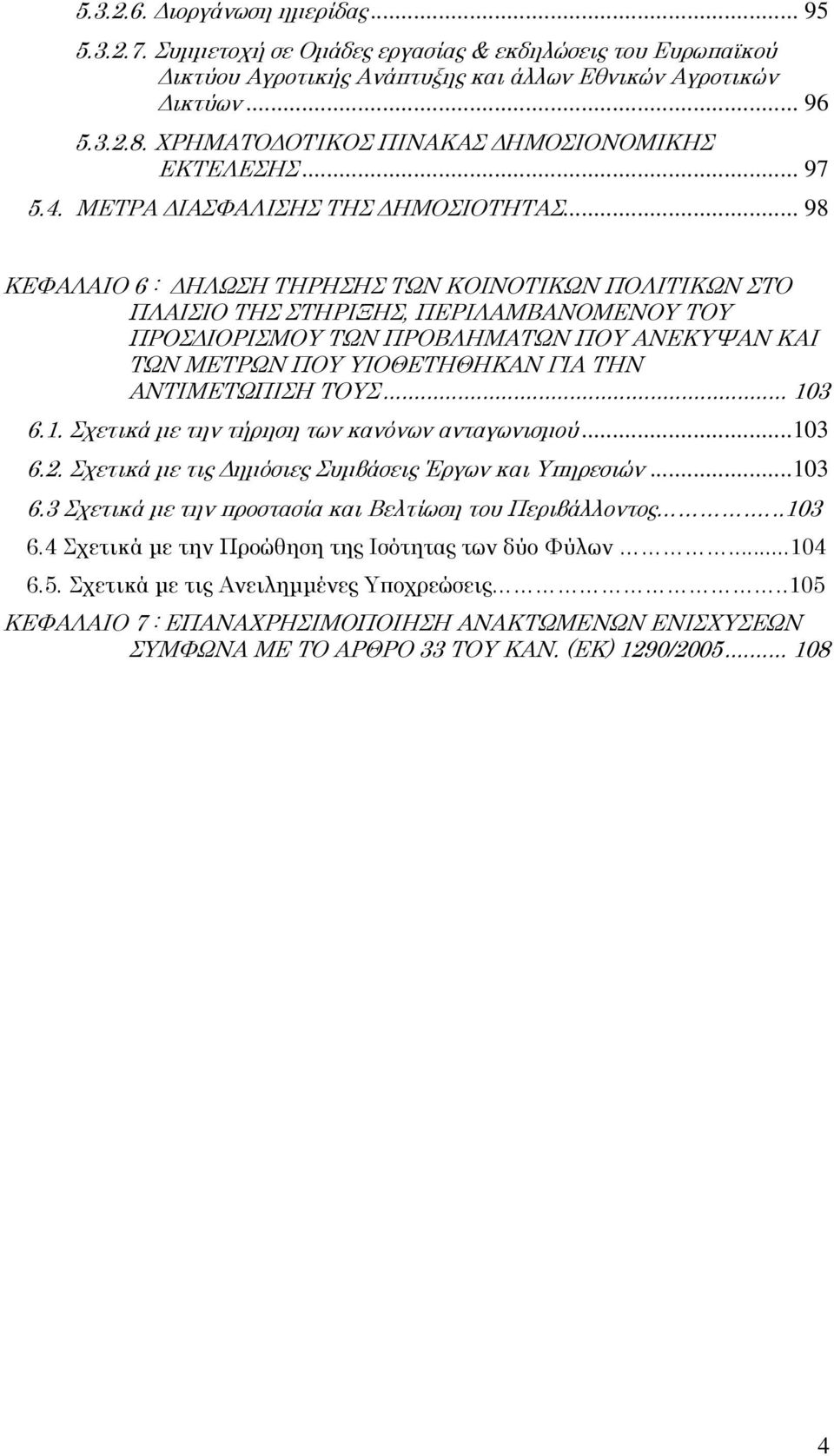 .. 98 ΚΕΦΑΛΑΙΟ 6 : ΗΛΩΣΗ ΤΗΡΗΣΗΣ ΤΩΝ ΚΟΙΝΟΤΙΚΩΝ ΠΟΛΙΤΙΚΩΝ ΣΤΟ ΠΛΑΙΣΙΟ ΤΗΣ ΣΤΗΡΙΞΗΣ, ΠΕΡΙΛΑΜΒΑΝΟΜΕΝΟΥ ΤΟΥ ΠΡΟΣ ΙΟΡΙΣΜΟΥ ΤΩΝ ΠΡΟΒΛΗΜΑΤΩΝ ΠΟΥ ΑΝΕΚΥΨΑΝ ΚΑΙ ΤΩΝ ΜΕΤΡΩΝ ΠΟΥ ΥΙΟΘΕΤΗΘΗΚΑΝ ΓΙΑ ΤΗΝ