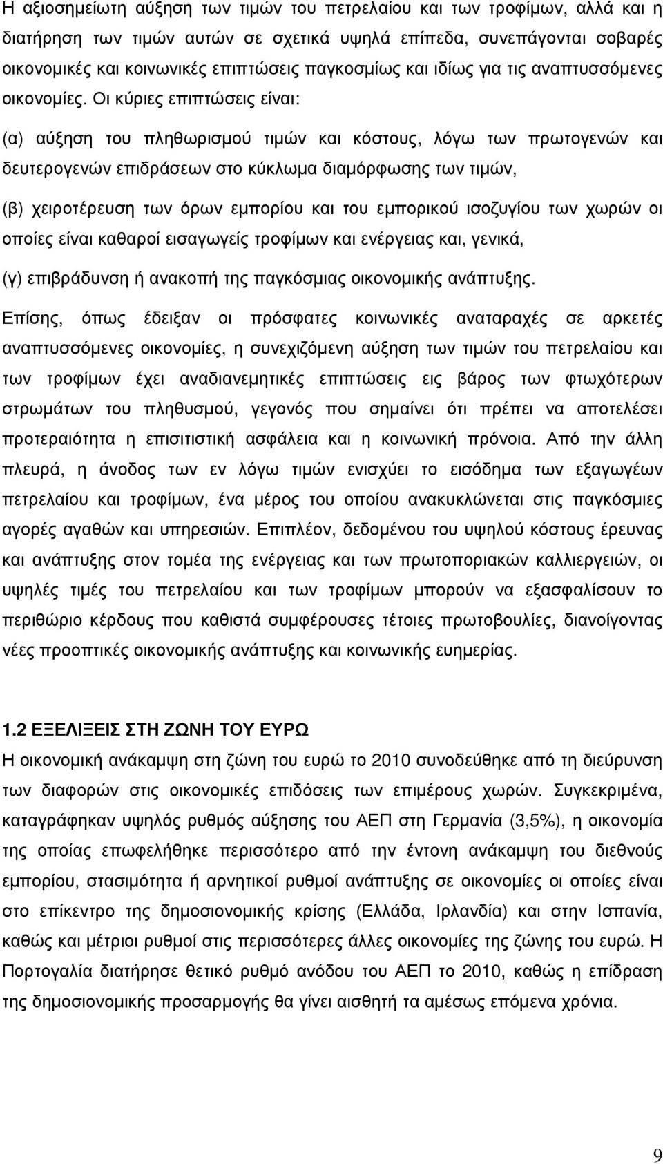 Οι κύριες επιπτώσεις είναι: (α) αύξηση του πληθωρισµού τιµών και κόστους, λόγω των πρωτογενών και δευτερογενών επιδράσεων στο κύκλωµα διαµόρφωσης των τιµών, (β) χειροτέρευση των όρων εµπορίου και του