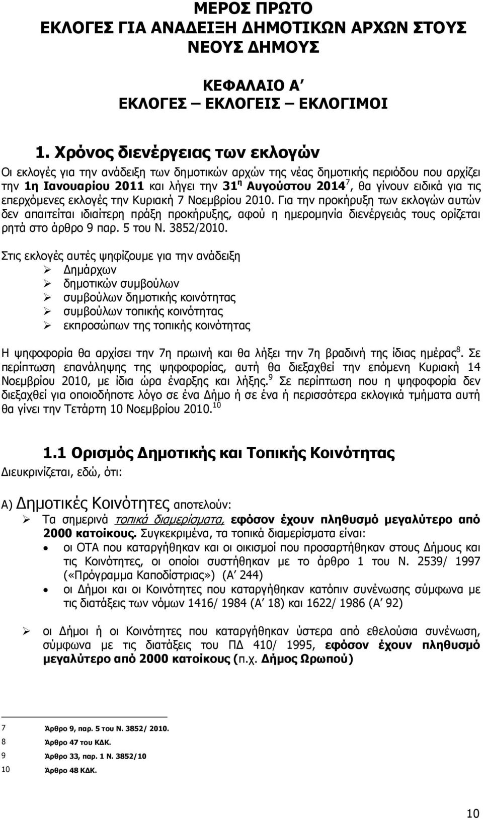 τις επερχόµενες εκλογές την Κυριακή 7 Νοεµβρίου 2010. Για την προκήρυξη των εκλογών αυτών δεν απαιτείται ιδιαίτερη πράξη προκήρυξης, αφού η ηµεροµηνία διενέργειάς τους ορίζεται ρητά στο άρθρο 9 παρ.