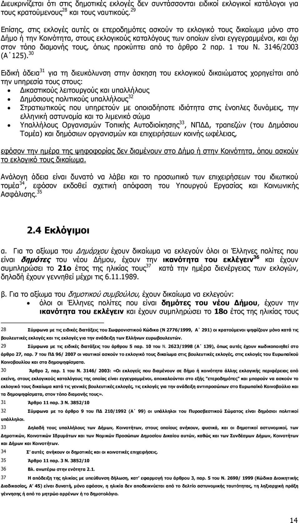 τους, όπως προκύπτει από το άρθρο 2 παρ. 1 του Ν. 3146/2003 (Α 125).