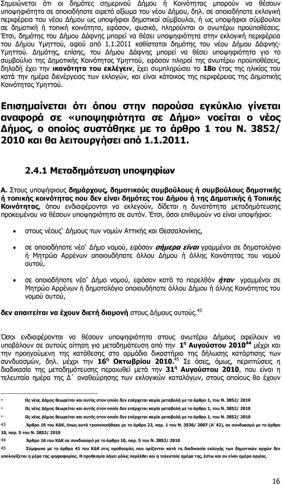 Έτσι, δηµότης του ήµου άφνης µπορεί να θέσει υποψηφιότητα στην εκλογική περιφέρεια του ήµου Υµηττού, αφού από 1.1.2011 καθίσταται δηµότης του νέου ήµου άφνης- Υµηττού.