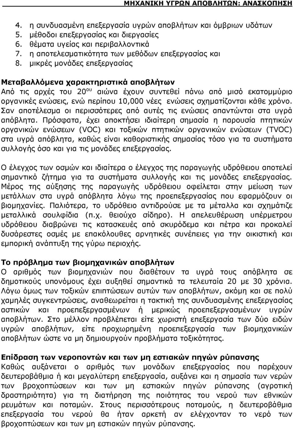 μικρές μονάδες επεξεργασίας Μεταβαλλόμενα χαρακτηριστικά αποβλήτων Από τις αρχές του 20 ου αιώνα έχουν συντεθεί πάνω από μισό εκατομμύριο οργανικές ενώσεις, ενώ περίπου 10,000 νέες ενώσεις