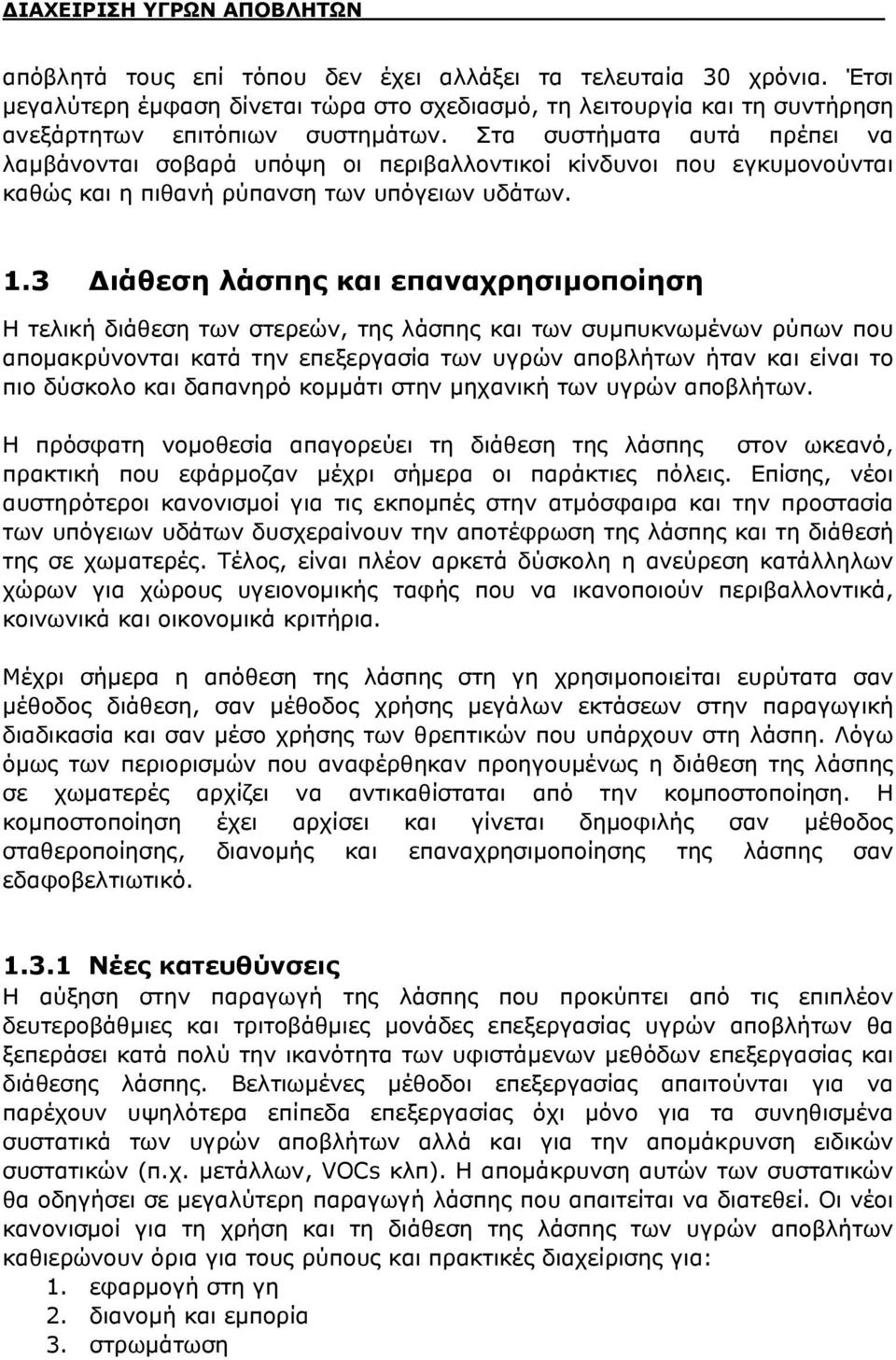 Στα συστήματα αυτά πρέπει να λαμβάνονται σοβαρά υπόψη οι περιβαλλοντικοί κίνδυνοι που εγκυμονούνται καθώς και η πιθανή ρύπανση των υπόγειων υδάτων. 1.