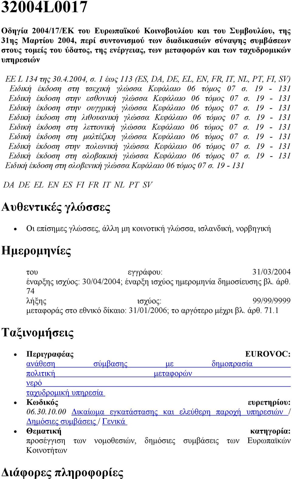19-131 Ειδική έκδοση στην εσθονική γλώσσα Κεφάλαιο 06 τόμος 07 σ. 19-131 Ειδική έκδοση στην ουγγρική γλώσσα Κεφάλαιο 06 τόμος 07 σ. 19-131 Ειδική έκδοση στη λιθουανική γλώσσα Κεφάλαιο 06 τόμος 07 σ.