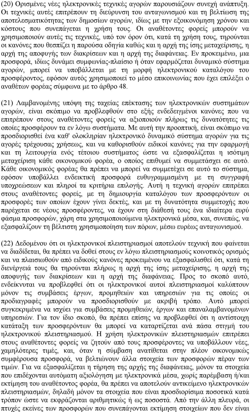 Οι αναθέτοντες φορείς μπορούν να χρησιμοποιούν αυτές τις τεχνικές, υπό τον όρον ότι, κατά τη χρήση τους, τηρούνται οι κανόνες που θεσπίζει η παρούσα οδηγία καθώς και η αρχή της ίσης μεταχείρισης, η